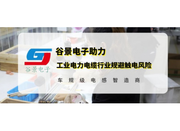 谷景研發(fā)新型貼片電感，助力工業(yè)電力電纜行業(yè)規(guī)避觸電風(fēng)險